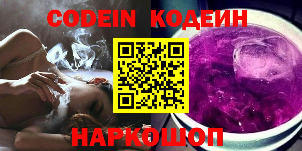 Codein напиток Lean (лин)  Вход с VPN  Боровичи 